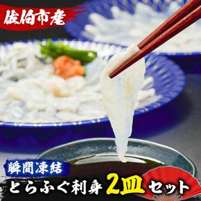 生簀直送 とらふぐ ぽん酢付き 刺し身 セット (刺し身×2皿・ヒレ×10g・皮スライス×60g) 魚 ふぐ 河豚 刺身 さしみ 小分け かぼす ポン酢 もみじおろし 冷凍 瞬間凍結 佐伯 養殖 国産 【EA23】【(株)トーワ】