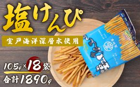 塩けんぴ18袋 小分け セット （105g×18袋)　【室戸海洋深層水使用】 サツマイモ スイーツ さつまいも スイーツ 芋けんぴ かりんとう いもけんぴ 和菓子 お菓子 揚げ菓子 お茶うけ おつまみ 10000円 1万円 ご当地 国産 室戸市 送料無料　rk032!