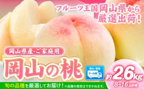 【2025年先行予約】桃 岡山県産 岡山の桃 約2.6kg《2025年6月下旬-9月上旬頃出荷》 ご家庭用 訳あり 白桃 岡山 白桃 はくとう スイーツ フルーツ 果物 デザート 旬 岡山県 矢掛町 モモ もも 送料無料 清水白桃 白鳳 白麗---ofn_cwomx_l69_24_19500_2---