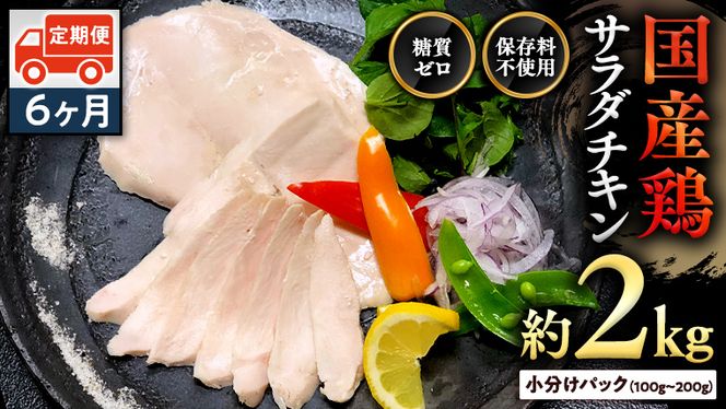 国産鶏 サラダチキン 約2kg 【6ヶ月定期便】 糖質ゼロ 保存料不使用 冷凍 鶏肉 肉 チキン 調理済 真空 小分け レトルト グルメ 惣菜 おつまみ 食品 保存食 非常食 たんぱく質 ダイエット 簡単 定期便 [AU050ya]