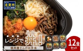 【冷凍】レンジで丼！焼肉屋さんのお弁当 6種×2個 ( 焼肉 お弁当 弁当 冷凍 惣菜 レンジ 簡単 時短 ふるさと納税 )【136-0008】