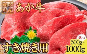 肥後のあか牛 すき焼き用 500g 1000g 株式会社KAM Brewing《90日以内に出荷予定(土日祝除く)》---so_fkamhgsk_90d_23_15500_500g---