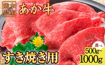 肥後のあか牛 すき焼き用 500g 1000g 株式会社KAM Brewing[90日以内に出荷予定(土日祝除く)]---so_fkamhgsk_90d_23_15500_500g---