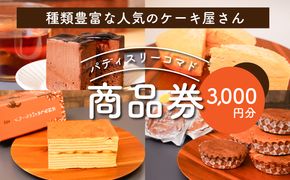 木城町　パティスリーコマドの商品券　3,000円分　K12_0014