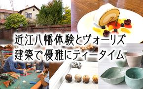 選べる近江八幡体験とヴォーリズ建築で優雅にティータイム　癒しの半日ツアー（２名様分）【EJ001U】