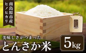 【南島原市産ヒノヒカリ】とんさか米 5kg / 米 ヒノヒカリ / 南島原市 / 林田米穀店 [SCO011]