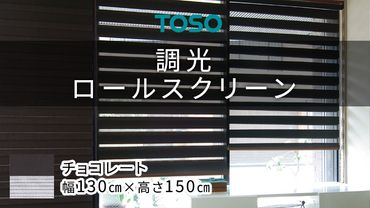 TOSO 調光ロールスクリーン（サイズ 幅130㎝×高さ150㎝）チョコレート インテリア トーソー ［BD118-NT］