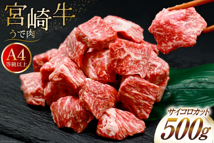 肉 牛肉 宮崎牛うで肉 サイコロカット 500g [牛心フードサービス 宮崎県 美郷町 31bm0058] 冷凍 ウデ ウデ肉 うで うで肉ブランド牛 宮崎牛 さいころ サイコロ