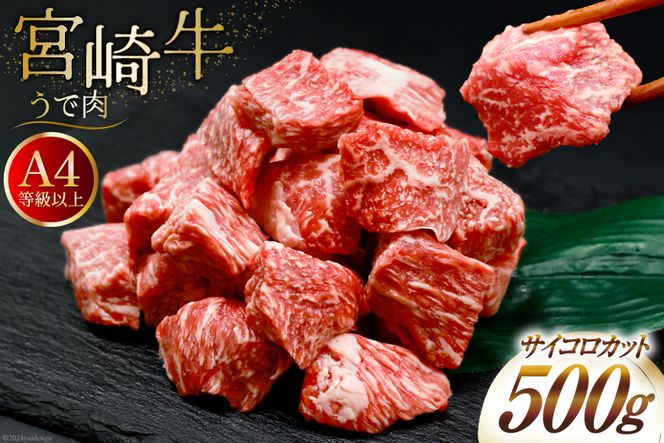 肉 牛肉 宮崎牛うで肉 サイコロカット 500g [牛心フードサービス 宮崎県 美郷町 31bm0025] 冷凍 ウデ ウデ肉 うで うで肉ブランド牛 宮崎牛 さいころ サイコロ