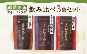 鹿児島茶ティーバッグ飲み比べ3袋セット　K111-004