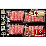 和牛日本一！＜鹿児島黒牛＞ウデスライスセット1.2kg b8-014