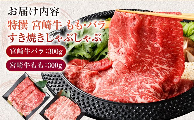 ＜特撰・宮崎牛もも300g/バラ300g すき焼き・しゃぶしゃぶ＞2ヶ月以内に順次出荷【c508_hn_x2】