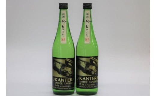 純米酒「かんてら」≪日本初世界記憶遺産登録記念酒≫720ｍｌ×2本