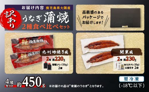 【訳あり】うなぎ蒲焼２種食べ比べ4尾セット　約450g【AK42】