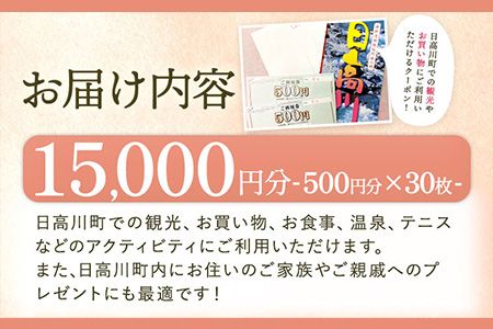 日高川町内の観光施設で利用できる「利用券」15,000円(500円券×30枚) 株式会社フラット・フィールド・オペレーションズ 日高川町事業所 (きのくに中津荘)《30日以内に出荷予定(土日祝を除く)》  和歌山県 日高川町 観光施設 利用券---iwshg_kfknkr_30d_23_50000_30i---