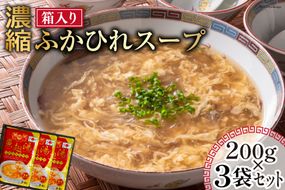 濃縮 ふかひれスープ 200g×3袋 セット 箱入り [石渡商店 宮城県 気仙沼市 20563919] レトルト スープ ふかひれ フカヒレ 鱶鰭 中華料理 高級 高級食材 豪華 常備食 保存食 常温 