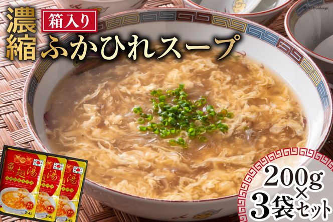 濃縮 ふかひれスープ 200g×3袋 セット 箱入り [石渡商店 宮城県 気仙沼市 20562364] レトルト スープ ふかひれ フカヒレ 鱶鰭 中華料理 高級 高級食材 豪華 常備食 保存食 常温