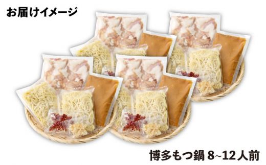 博多の味本舗 厳選国産牛博多もつ鍋 みそ味パーティーセット12人前(3人前×4セット)《築上町》【博多の味本舗】[ABCY028]