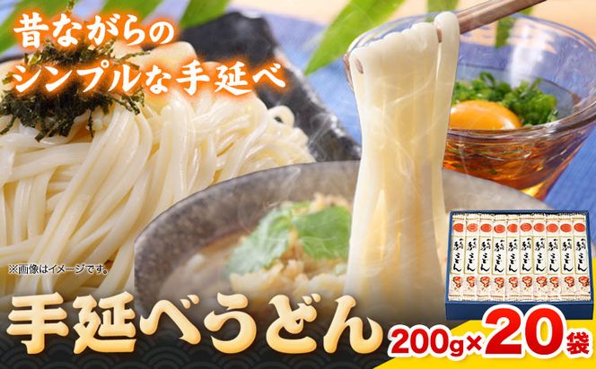 うどん 手延べうどん 200g×20袋 4kg かも川手延素麺株式会社《30日以内に発送予定(土日祝除く)》岡山県 浅口市 紙箱入 お土産 送料無料 麺 小麦 粉もの---124_94_30d_23_25000_20---