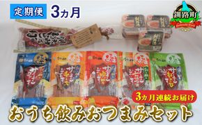 【定期便】おうち飲みおつまみセット 3ヶ月 連続お届け | 鮭 サケ さけ 鮭とば さけとば おつまみ 海鮮 ジャーキー 塩辛 いか イカ 北海道 昆布のまち 釧路町 ご飯 米 無洗米 との相性抜群 お酒 晩酌　121-1920-198