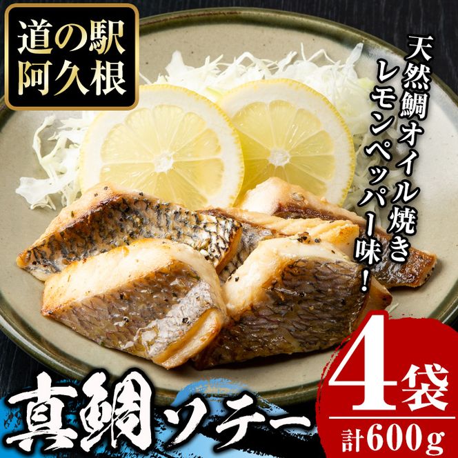 鹿児島県産！真鯛レモンソテー(計600g・150g(鯛130g・タレ20g)×4袋)国産 惣菜 冷凍食品 小分け 個包装 セット 詰め合わせ トレイ 魚貝類 魚介類 海産物 水産加工品 天然鯛 オイル焼き おつまみ【まちの灯台阿久根】a-11-20-z