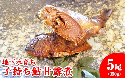 地下水育ち　子持ち鮎甘露煮5尾