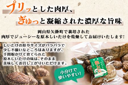 やかげの「原木乾燥しいたけ」150g 50g×3袋 不揃い 備中南森林組合 岡山県矢掛産《60日以内に出荷予定(土日祝除く)》---osy_bityukanso_60d_24_7500_150g---