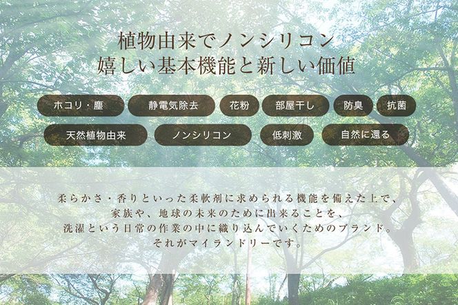 《定期便11ヶ月》ノンシリコン 柔軟剤 マイランドリー (ボトル1本+詰替用4個セット)【ココナッツの香り】|10_spb-080111d