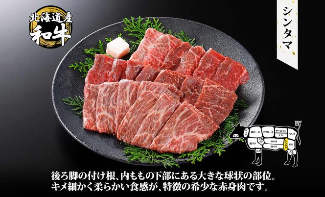 2536. 霜降り 黒毛和牛 A4 A5 等級 シンタマ モモ 焼肉 400g前後 2人前 BBQ 牛肉 牛 赤肉 和牛 山わさび 醤油 漬け ワサビ 付 肉 お取り寄せ 送料無料 北海道 弟子屈町
