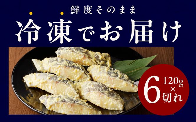 kgp0036 銀鱈 西京漬け 120g×6切れ【厚切り 小分け 熟成 銀だら ぎんだら ギンダラ 海産物 魚 惣菜 西京焼き 味噌 お酒のあて 訳あり サイズ不揃い 家計応援 切り落とし】