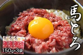 馬とろ 150g×3袋 馬刺 国産 熊本肥育 冷凍 肉 馬肉 熊本県氷川町《30日以内に出荷予定(土日祝除く)》---hkw_fkgtoron_30d_24_11000_450gg---