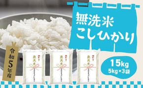 K933 ＜2024年5月月内発送＞令和5年産 茨城県産コシヒカリ無洗米15kg（5kg×3袋）