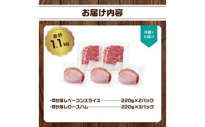 【A05076】【訳あり】ロースハム・ベーコンセット（約220g×5P 計1.1kg）