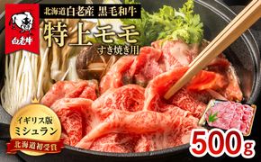 北海道 白老産 黒毛和牛 特上 モモ すき焼き 500ｇ BS010