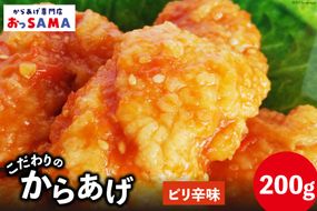 唐揚げ 冷凍 レンジで簡単 胸肉 ピリ辛味 200g×1p [からあげ専門店おっSAMA 石川県 宝達志水町 38600421] から揚げ からあげ むね肉 レンジ 下味 揚げない 国産