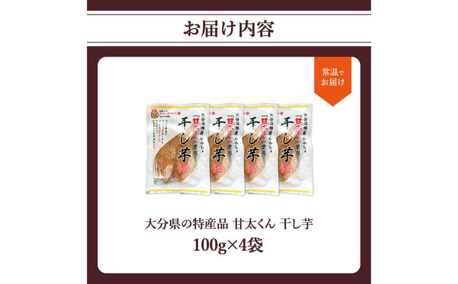 【F02006】 大分県の特産品【甘太くん】干し芋100ｇ×4袋