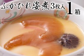 ふかひれ 姿煮（1人前）ミニサイズ 3枚入り タレ込 150g [石渡商店 宮城県 気仙沼市 20563412] フカヒレ 鱶鰭 中華