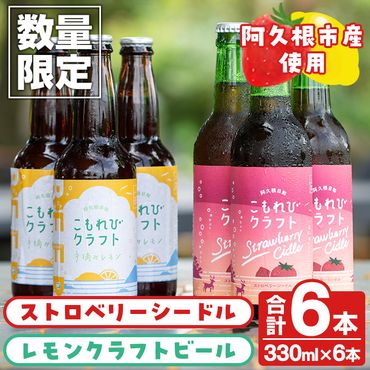 ＜数量限定＞阿久根市産使用！ストロベリーシードル&レモンクラフトビールセット(計6本・330ml×各種3本) お酒 アルコール シードル クラフトビール 果物 フルーツ イチゴ いちご 苺 レモン れもん 檸檬 飲料 飲み物 ドリンク【農園ガーデン空】a-17-8