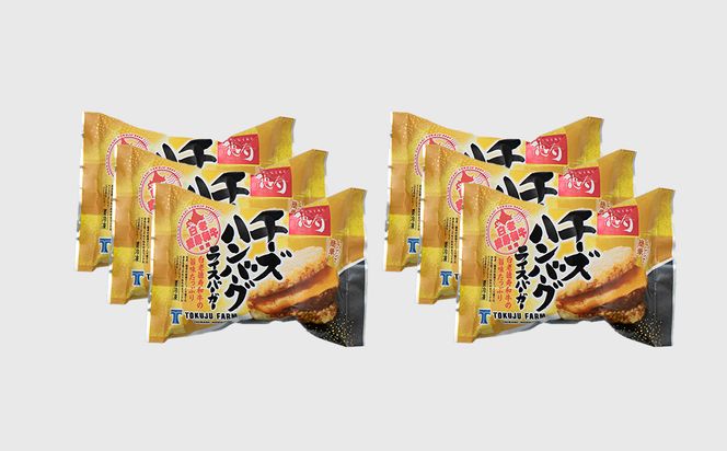 和牛 チーズ ハンバーグ ライスバーガー 6個セット＜徳寿＞ BJ026