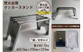 焚き火台 囲 クッカースタンド ネーム ビニールケース付 B4 [新星金属製作所 大阪府 守口市 20940881] かこみ 温度調節 キャンプ ソロ ツーリング 山登り BBQ バーベキュー コンロ 焚火台 焚き火 折りたたみみ コンパクト 軽量