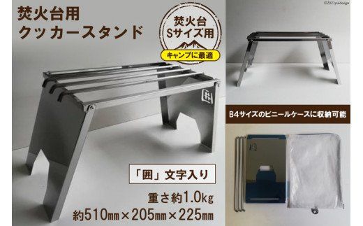 焚き火台 囲 クッカースタンド ネーム ビニールケース付 B4 焚き火台 囲 クッカースタンド ネーム ビニールケース付 B4