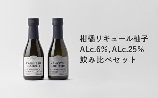 [CF]『山神果樹薬草園』柑橘リキュール柚子170ml 飲み比べセット