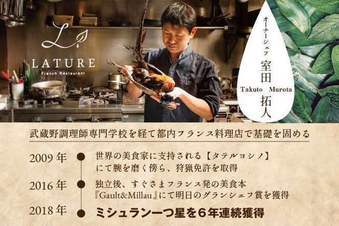 御礼！ランキング第1位獲得！ 【東京・表参道 一つ星フレンチ】ラチュレ ジビエの名店「別海町×LATUREコラボコース」お食事券1名様（ レストラン フランス料理 フルコース コース料理 大人気 ソロ チケット ）【CC0000003】