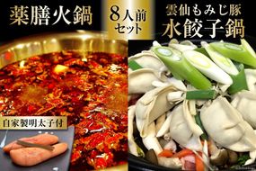 DG104 本格 薬膳 火鍋 元祖 雲仙 もみじ豚 水餃子鍋 8人前 & 自家製 明太子 80g×2 セット [鍋 薬膳鍋 薬膳火鍋 スープ]