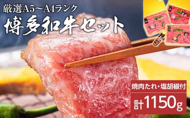 A5～A4ランク博多和牛厳選セット(計1150g)焼肉たれ・塩胡椒付【化粧箱入】