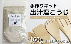 【スピード発送】B1-22 てづくり 出汁塩こうじキット 150ｇ （出来上がり約400g）