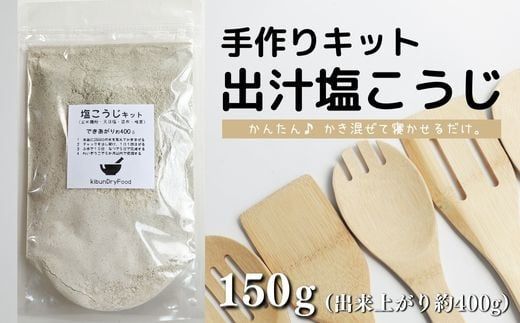 【スピード発送】B1-22 てづくり 出汁塩こうじキット 150ｇ （出来上がり約400g）