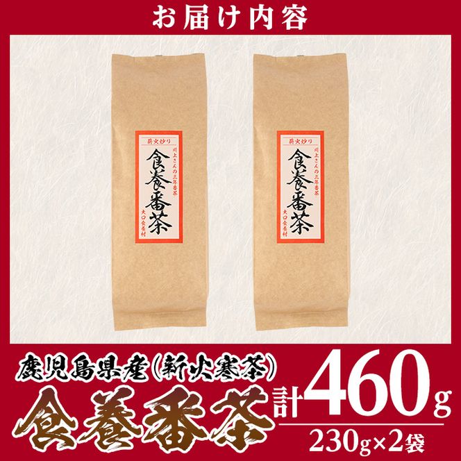 isa348 食養番茶＜薪火寒茶＞(計460g・230g×2袋)薪火で焙りあげたお茶！【大口食養村】