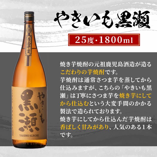 鹿児島県阿久根市産「やきいも黒瀬・黒之瀬戸」(計2本・各1800ml) 国産 鹿児島県産 芋焼酎 焼酎 お酒 アルコール a-21-6-z