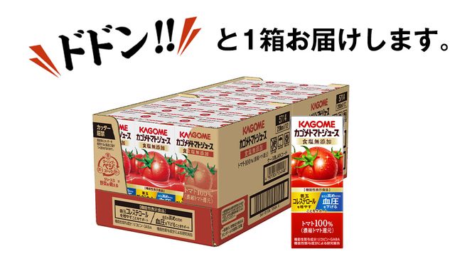 カゴメ トマトジュース 食塩無添加 200ml × 24本 カゴメトマトジュース KAGOME トマト ジュース 紙パック 食塩 無添加 無塩 トマト100％ 数量限定 機能性表示食品[DA057us]